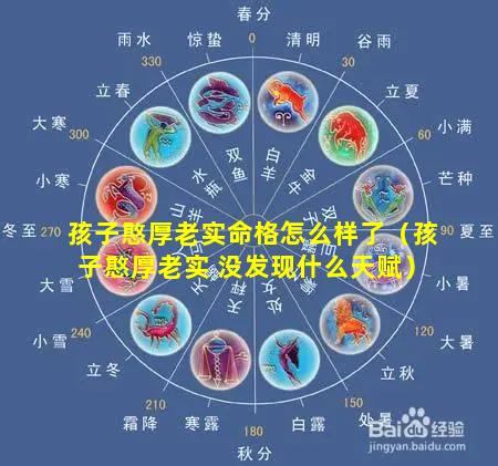 孩子憨厚老实命格怎么样了（孩子憨厚老实 没发现什么天赋）